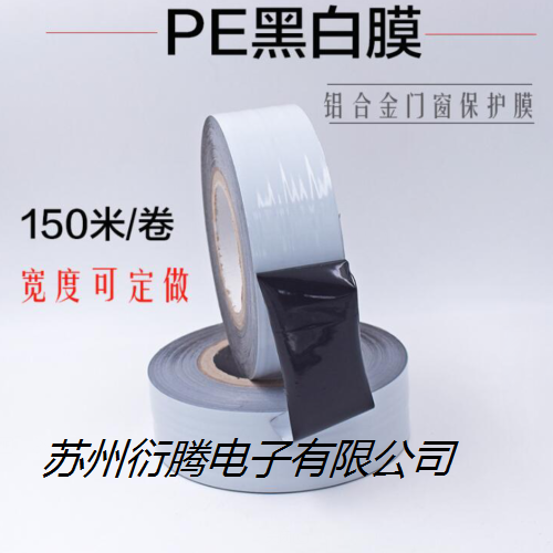 PE黑白不銹鋼板保護(hù)膜 表面保護(hù)膜